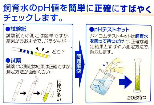 淡水用】バイコムpHテストキット5本入り